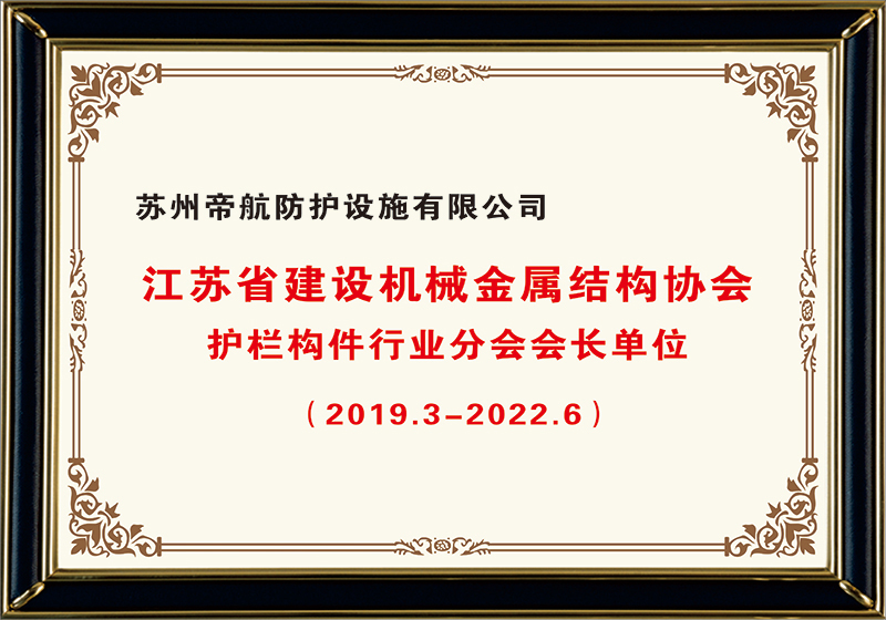 2019年3月，護(hù)欄構(gòu)件行業(yè)分會會長單位